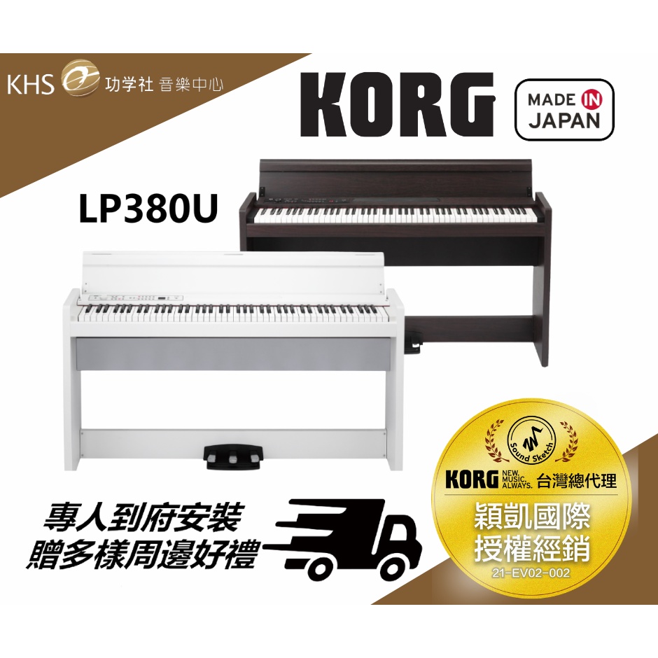 功學社】日本原裝現貨KORG LP380U 電鋼琴推薦數位鋼琴FP30X FP30 LP380