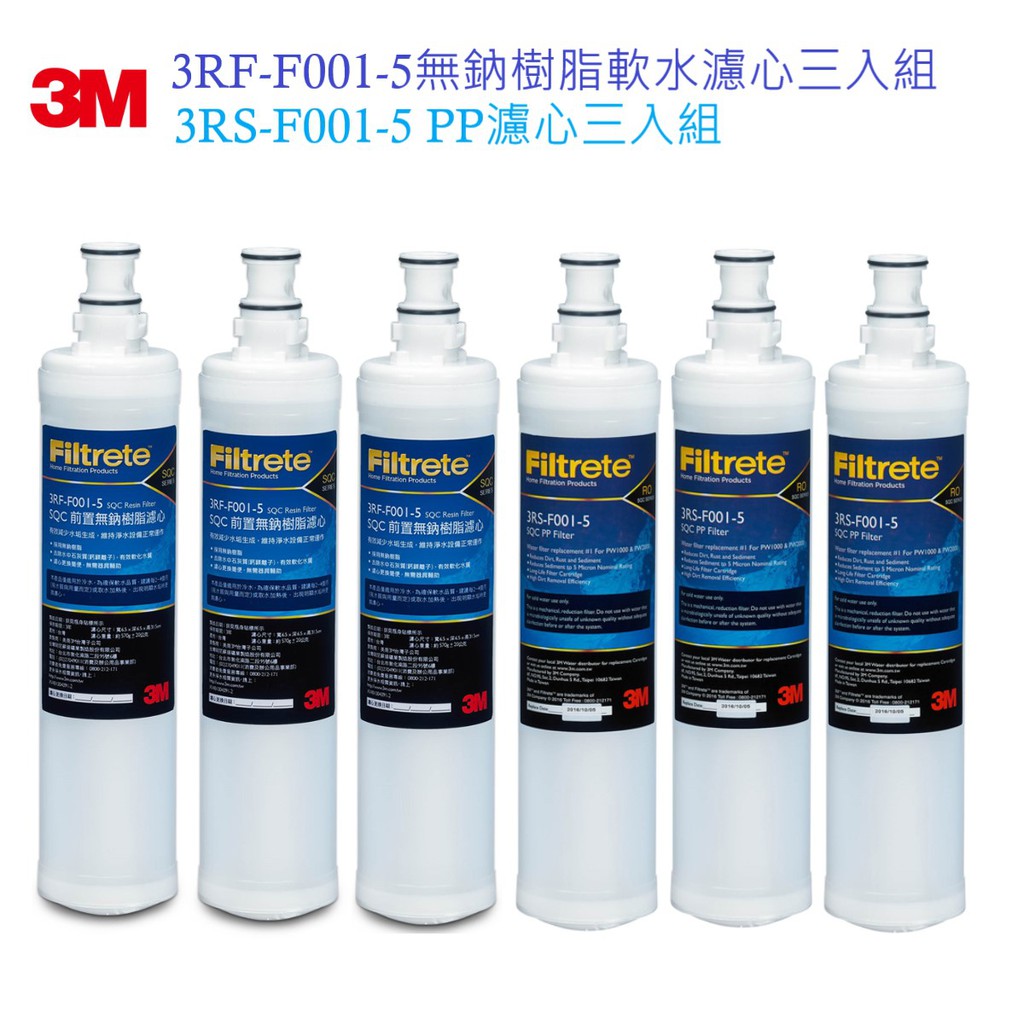 【3M】3RF-F001-5無鈉樹脂軟水濾心三入組+ 3RS-F001-5 前置PP濾心 三入組【3M授權經銷】反而兒童 | 蝦皮購物