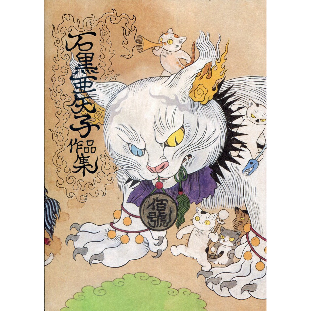 石黒亜矢子　原画　妖怪　猫　伊藤潤二　ヒグチユウコ　グラニフ 石黒亜矢子 on X: 