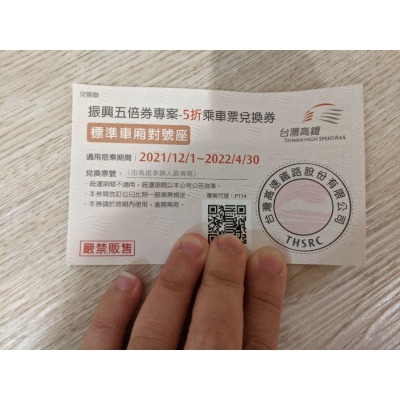 高鐵乘車票五折兌換券 | 蝦皮購物