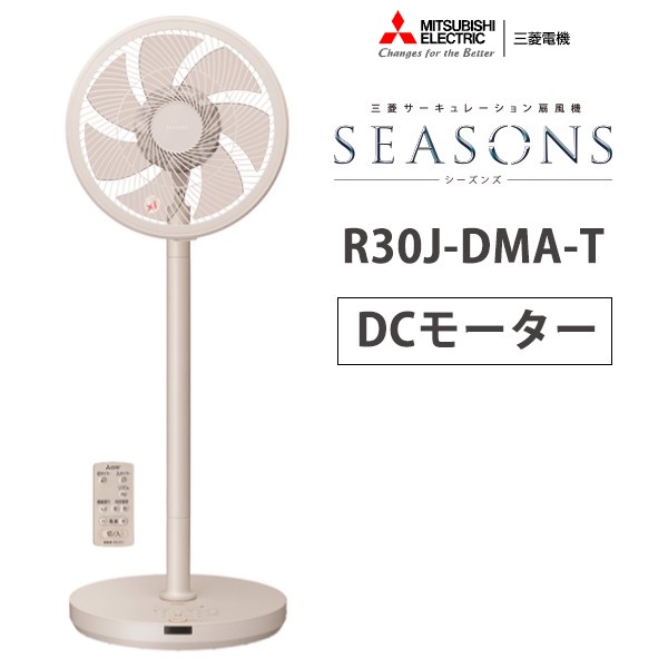 清新樂活~日本直送Mitsubishi Seasons R30J-DMB兩段式高度DC電扇R30J