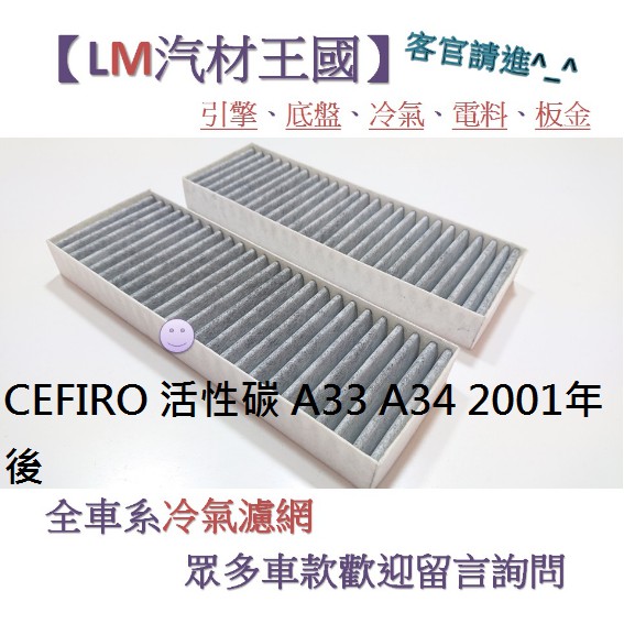 LM汽材王國】冷氣濾網CEFIRO 活性碳A33 A34 2001年後薄厚冷氣芯空調濾