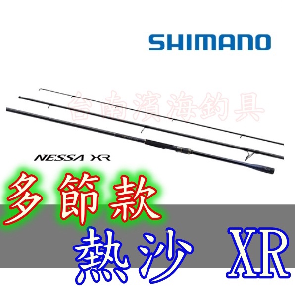 公司貨🔥 可刷卡SHIMANO NESSA XR 岸拋路亞竿沙灘平魚竿岸拋竿路亞海鱸