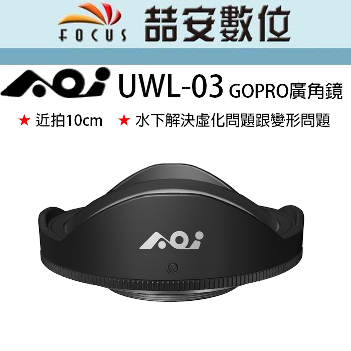 《喆安數位》客訂 AOI UWL-03 手機運動相機 GOPRO廣角鏡 含快拆