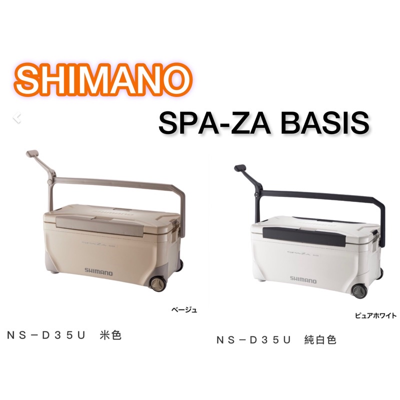 佳樂釣具= SHIMANO 冰箱NS-D35U 35公升SPAZA BASIS日本製底面配置真空