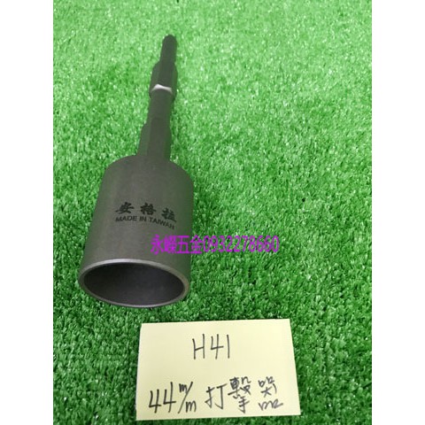 (含稅價)緯軒 台灣製 安格拉 H41,HM0810 41型電動鎚用 接地棒,鐵管,角鐵 打擊器,多規格選項 零件 | 蝦皮購物