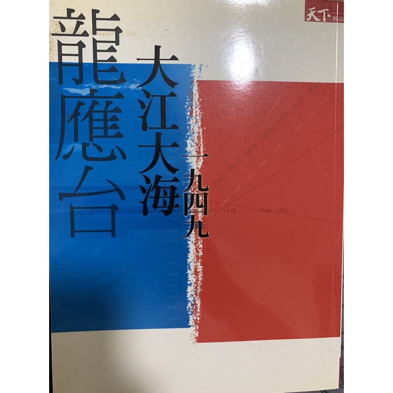 龍應台 大江大海1949 | 蝦皮購物