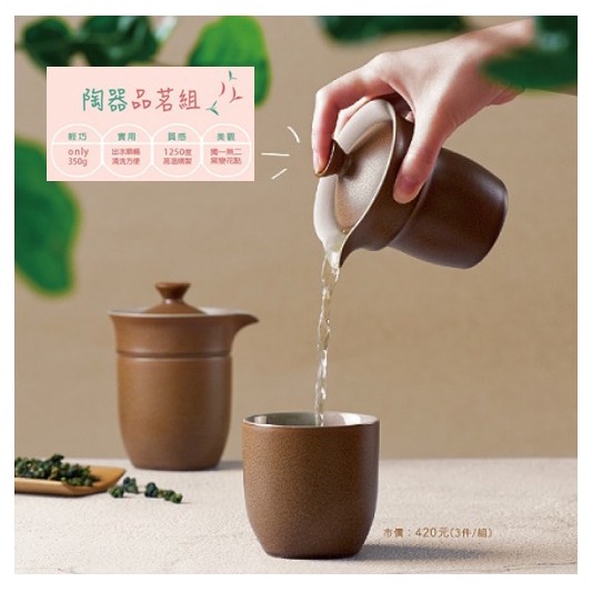 天仁茗茶 『陶器品茗組』(茶杯+茶壺) 特價349元!!!【全新】