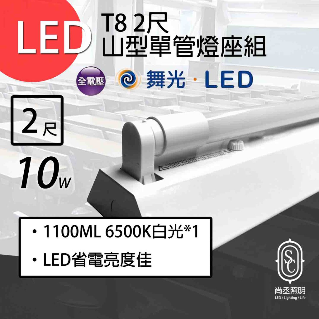 尚丞照明 LED 山型燈座組 單管 T8 2尺 含燈管 省電燈座 燈管保固一年 另有雙管 大量 工程 | 蝦皮購物