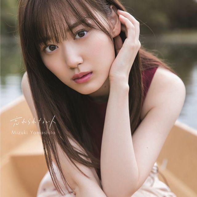 乃木坂46 山下美月1st寫真集「忘れられない人」【現貨】送書套| 蝦皮購物