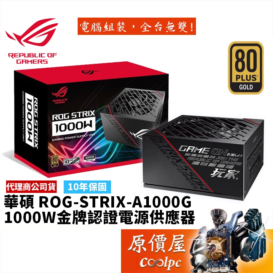 ASUS華碩ROG STRIX 1000W 雙8/金牌/全模組/10年保/電源供應器/原價屋