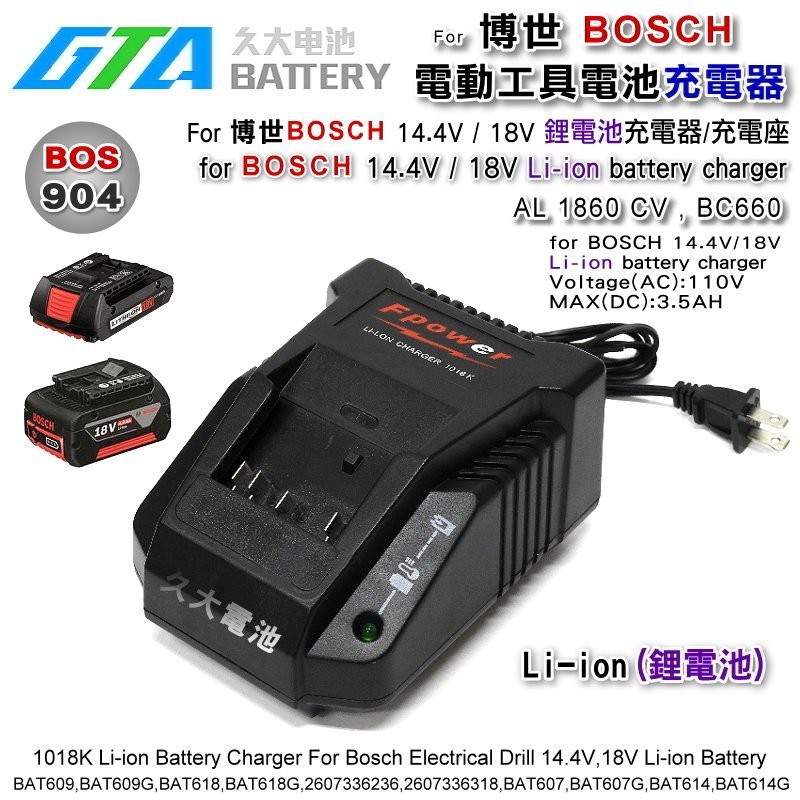 ✚久大電池❚ 博世BOSCH 電動工具充電器對應AL1860CV BC660 14.4V 18V