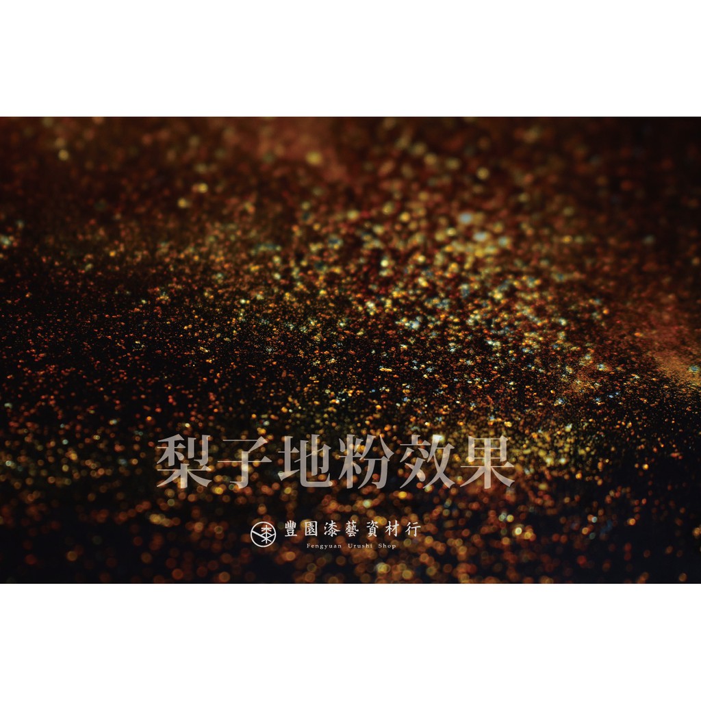 豐園漆藝資材行｜錫梨子地粉- 10g / 包| 蝦皮購物