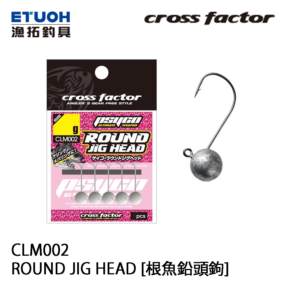 CROSS FACTOR CLM-002 ROUND JIG HEAD [漁拓釣具] [根魚鉛頭鉤] | 蝦皮購物