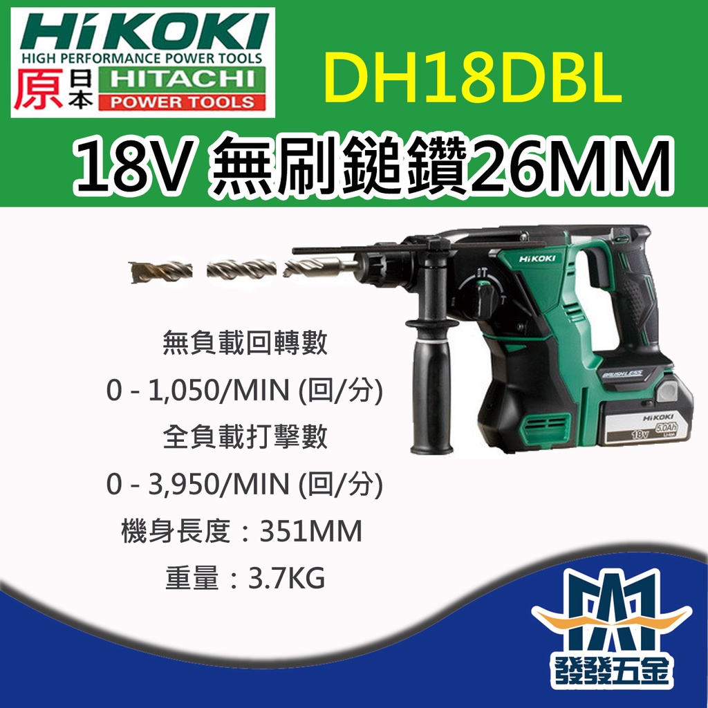 【發發五金】私訊空機4800 原廠貨附保固卡 HIKOKI 日立 DH18DBL 18V 無刷鎚鑽(整組附36v電池) | 蝦皮購物