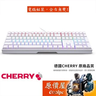 CHERRY櫻桃 MX BOARD 3.0S RGB 機械式鍵盤/白色/中文/櫻桃軸/原價屋【活動贈】