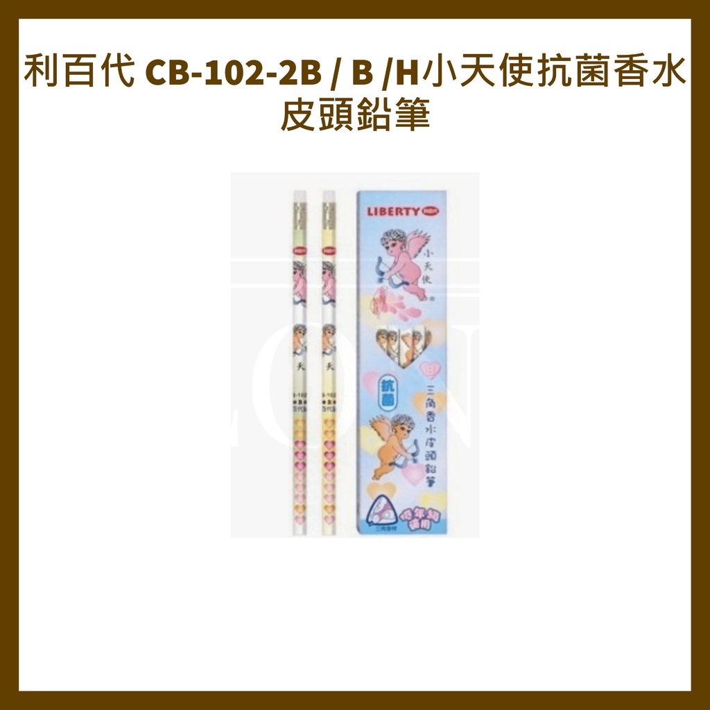 利百代 CB-102-2B / B /H小天使抗菌香水皮頭鉛筆 | 蝦皮購物