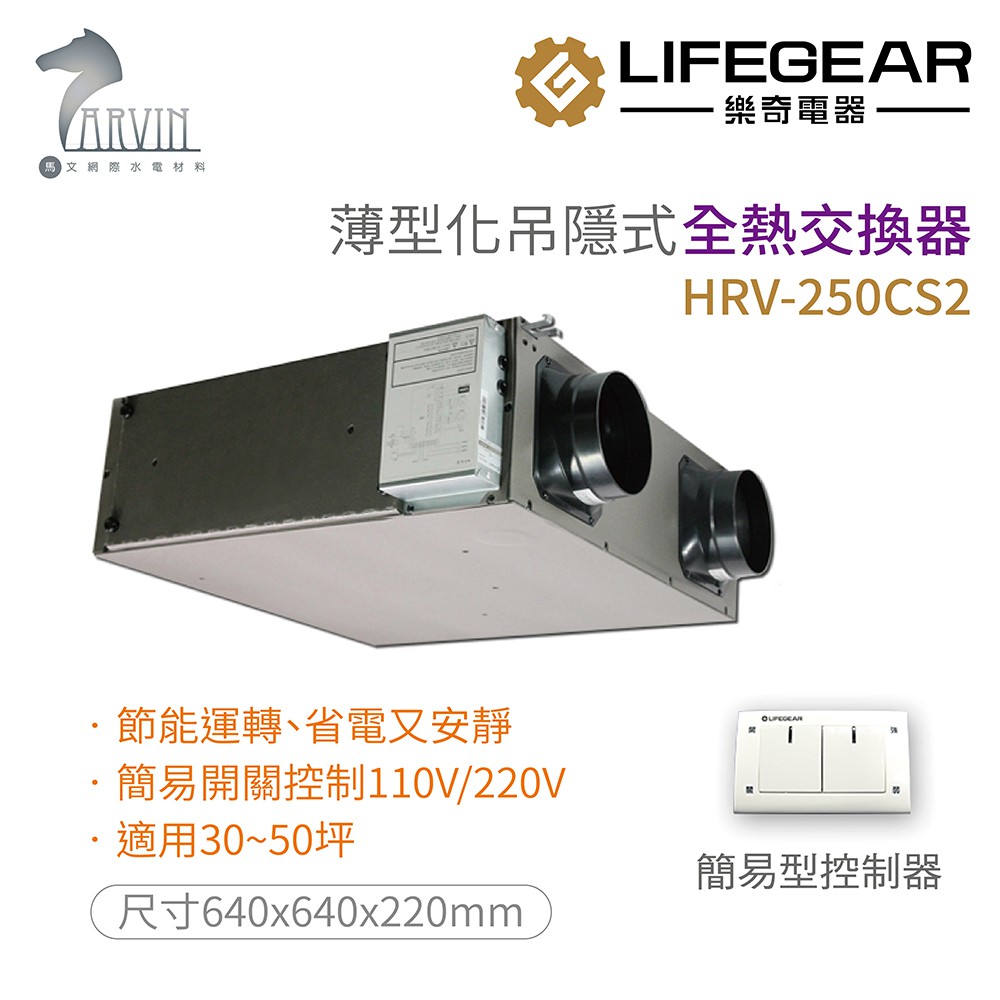 《樂奇》全熱交換器HRV-150CS2/250CS2 高效過濾省電超靜音適用