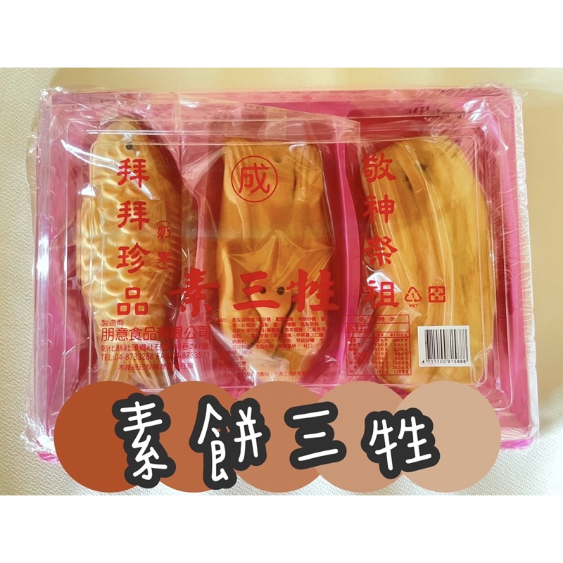 素食鳳梨餅三牲.餅三牲 奶素 *敬神祭祖.拜拜必備* | 蝦皮購物