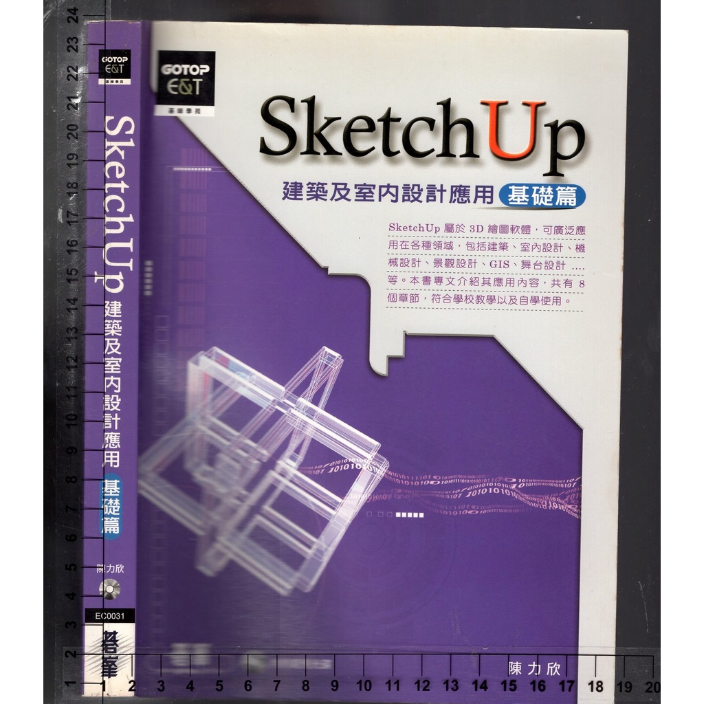 3 - 2007.2008年初版《SketchUp建築及室內設計應用 基礎篇》附光碟 陳力欣 碁峯 | 蝦皮購物