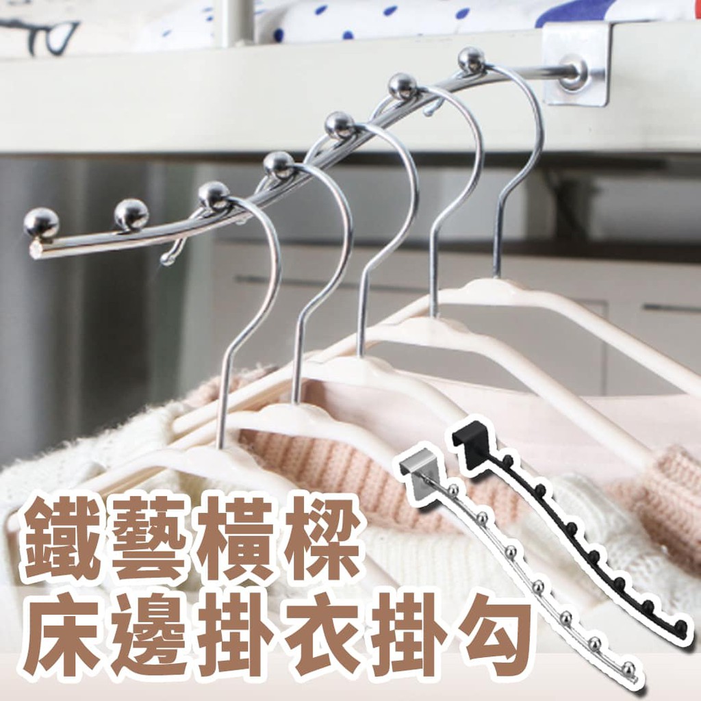 熊愛購 床邊掛勾 鐵製掛勾 床邊鐵製掛勾 床沿掛勾 窗邊掛勾鐵藝橫樑 掛衣勾 | 蝦皮購物