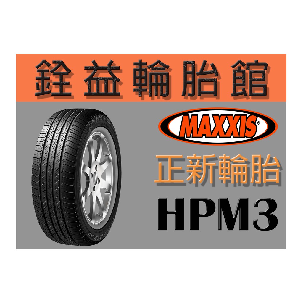 雲林斗六銓益輪胎館 MAXXIS 瑪吉斯 HPM3 235/55/17 現金每條特價4100元 | 蝦皮購物