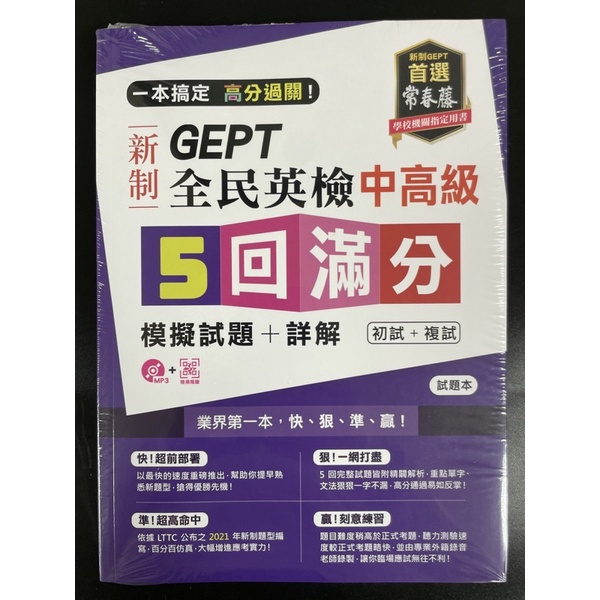 常春藤 GEPT新制全民英檢 中高級 5回滿分模擬試題+詳解（初試+複試）MP3+Qrcold | 蝦皮購物