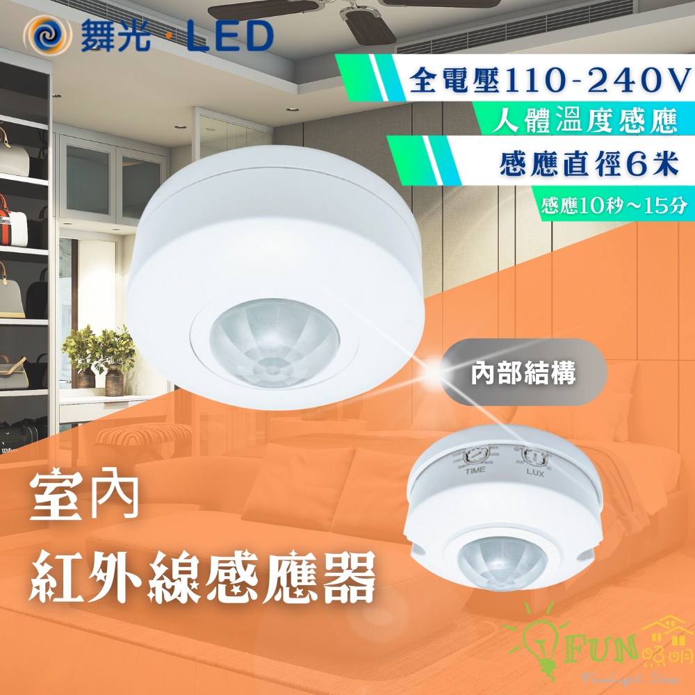 舞光 室內 紅外線感應器 微波感應器 光感應器 全電壓 可調整亮燈時間 搭配室內燈具使用 | 蝦皮購物