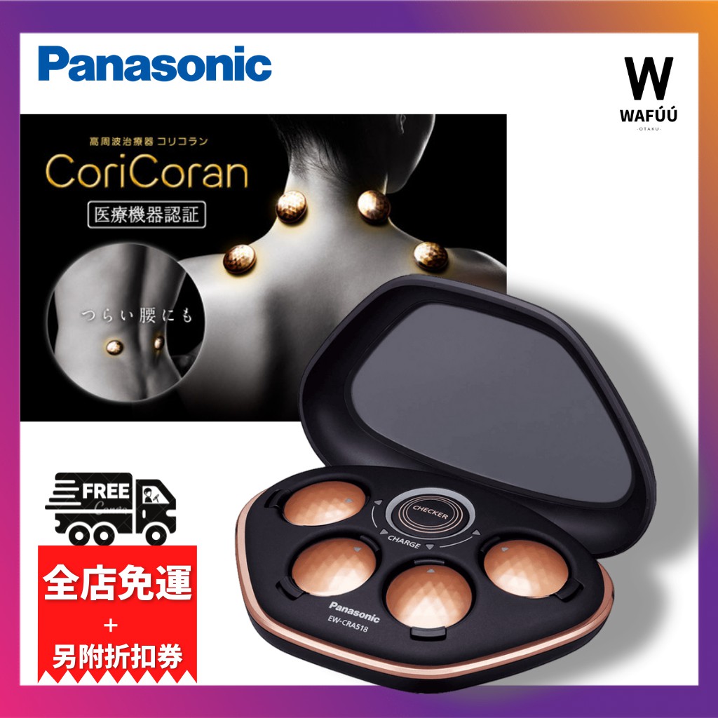 Panasonic 松下高頻治療儀Coricolan 充電器+ 4 個主機EW-RA518 EW