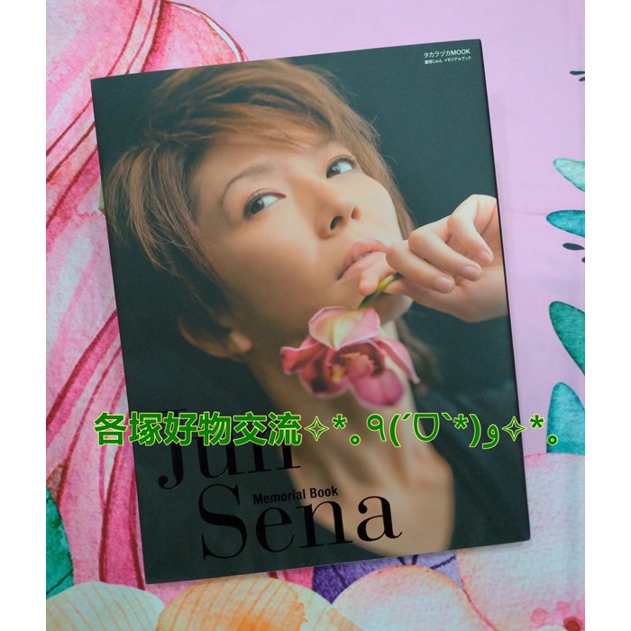 寶塚♪絕版品)瀬奈じゅんメモリアルブック(タカラヅカMOOK) | 蝦皮購物