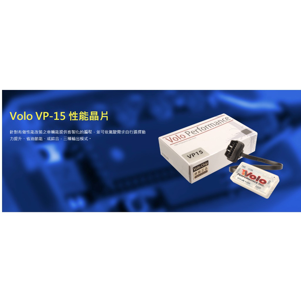 VOLO Performance Chip VP-15 動態軟體改裝晶片外掛電腦| 蝦皮購物