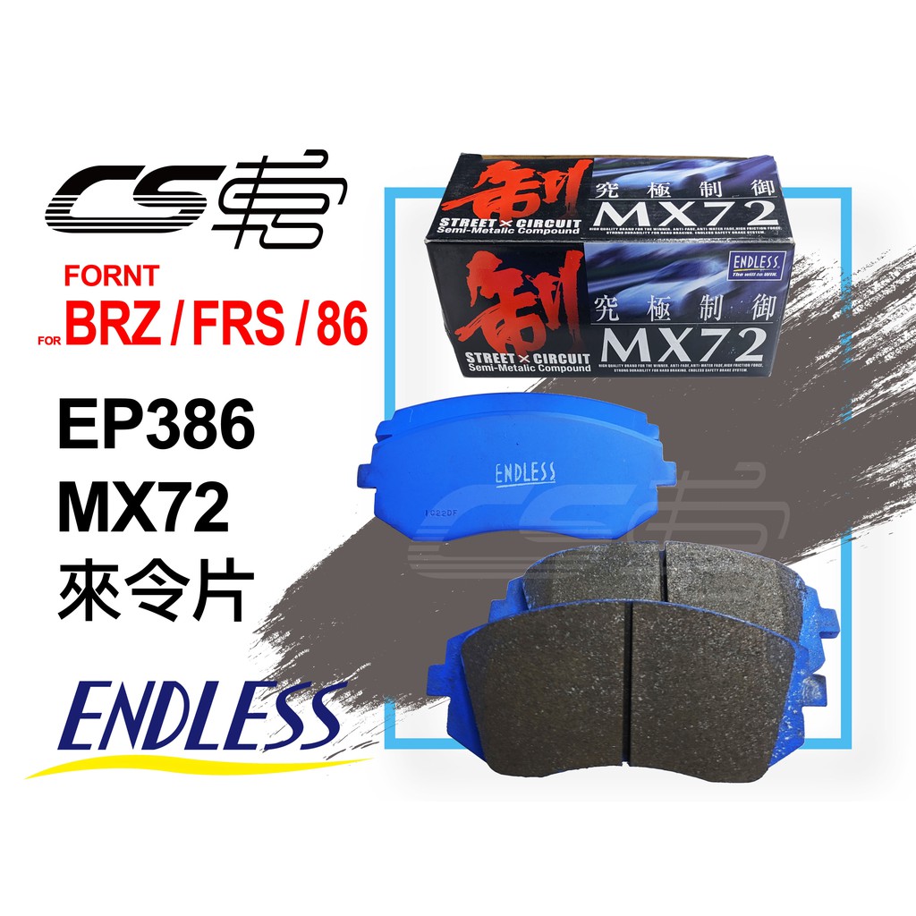 ENDLESS】MX72 EP386 公司貨BRZ/FRS/86 前日本來令片– CS車宮| 蝦皮購物