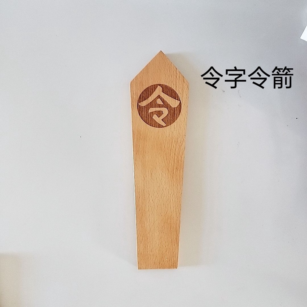 新品#暢銷道教用品令字令箭桃木雕刻木牌令牌道教法器令字底座道士用品定制 | 蝦皮購物