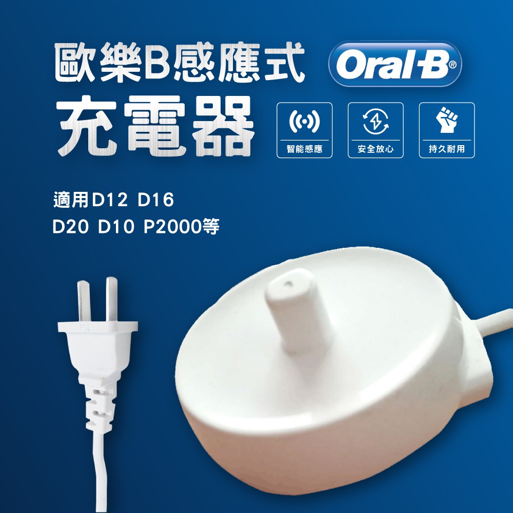 全新現貨] 德國百靈oral-b 歐樂B 電動牙刷充電座充電器臺灣插座110V