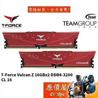 TEAM十銓 T-Force Vulcan Z 16GBx2 DDR4-3200 /RAM記憶體/原價屋【活動贈】