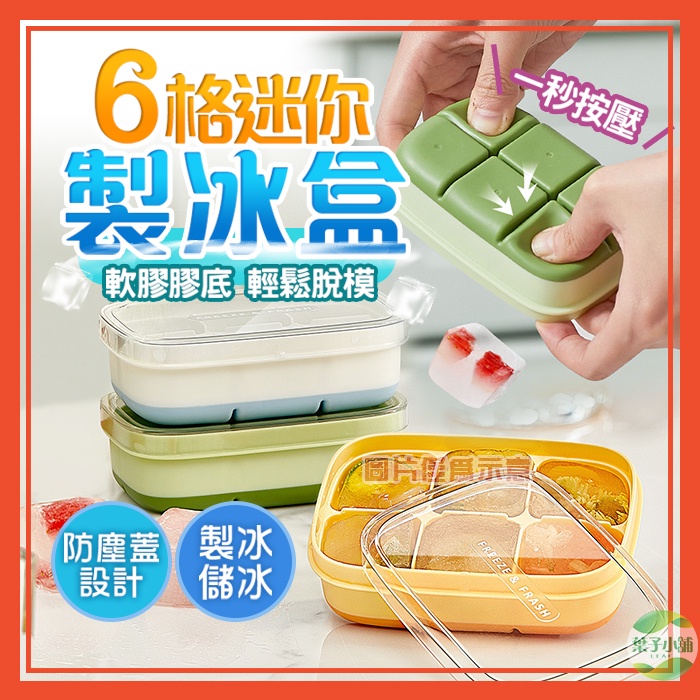 🔥隔日到貨🔥6格迷你製冰盒 8格 製冰盒 冰塊盒 冰塊模具 製冰神器 矽膠製冰盒 按壓製冰盒【葉子小舖】 | 蝦皮購物