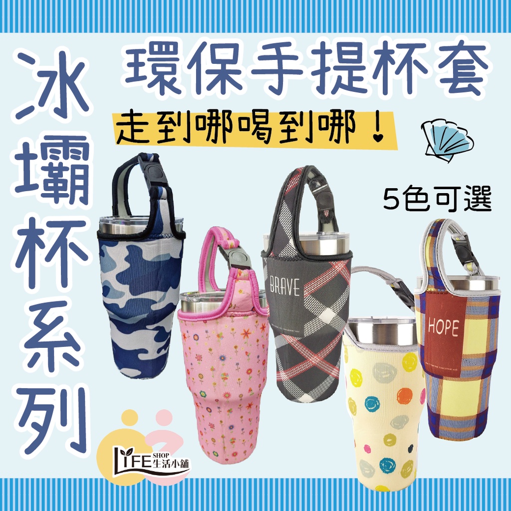 冰霸杯袋 環保手提杯袋 冰壩杯套 冰壩杯袋 手搖杯套 保冰杯套 保溫杯套 防水冰霸杯袋 OZ【A0276】 | 蝦皮購物