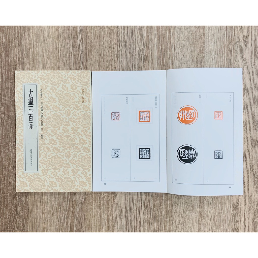 正大筆莊《篆刻小叢書系列三百品》 秦印浙派篆刻古璽漢印鄧石如