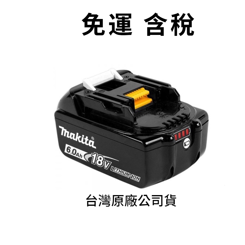 含稅 牧田 makita 原廠 公司貨 18V 6.0 BL1860B 電池 配件 鋰電池 6.0ah 18V電池