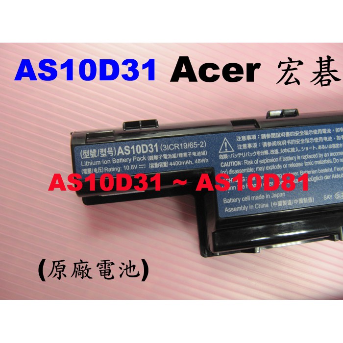 原廠Acer AS10D31 電池4750Z 4752 4752Z 4755 4755G 4771 宏碁筆電電池