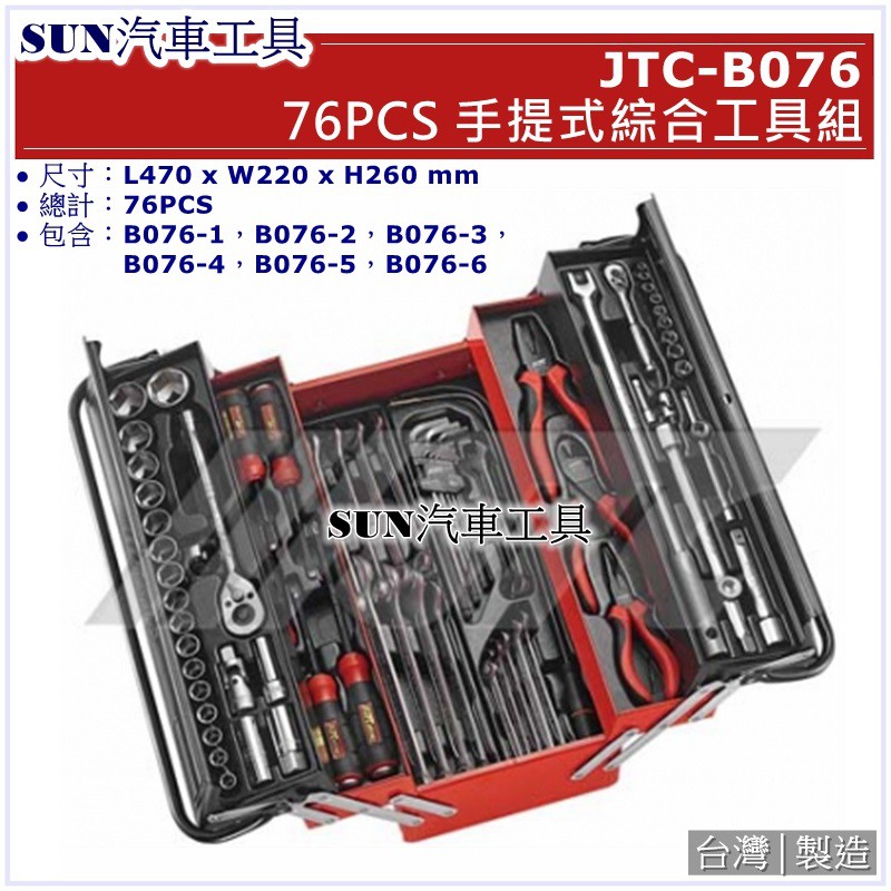 ●免運● SUN汽車工具 JTC-B076 76PCS 手提式綜合工具組 / 手提式 工具組 工具箱