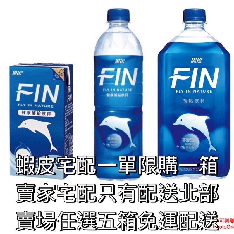 黑松FIN運動飲料300ml/580ml/975ml宅配通限購一箱/賣家宅配賣場任選五箱才免運出貨 | 蝦皮購物