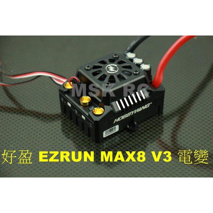 MSK RC~ 好盈1/8 EZRUN MAX8 V3 150A 防水高爆發力電變(E-REVO 2.0
