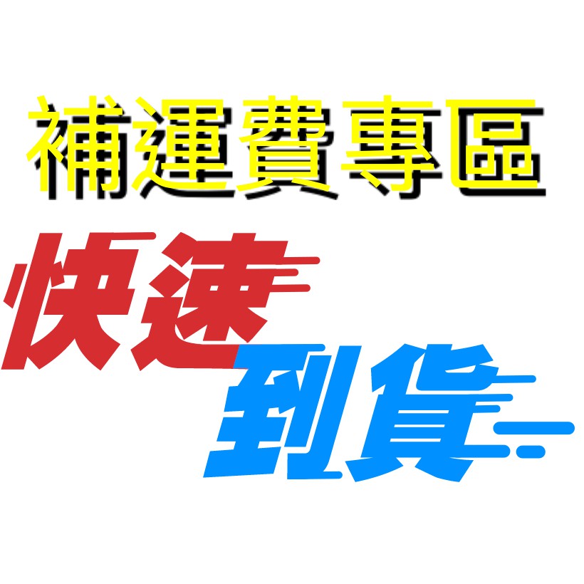 郵局急件 今天寄 明天到 補運費專區 快捷 急件 台灣本島都會地區限定 | 蝦皮購物