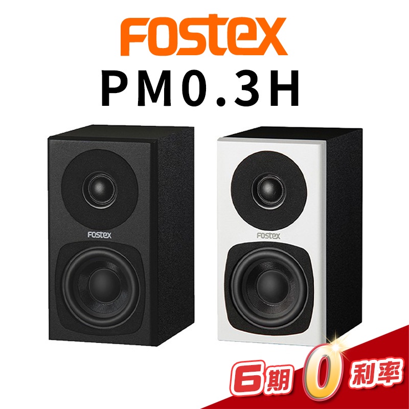 FOSTEX PM0.3H 監聽喇叭3吋2音路監聽音響有黑白兩色全新公司貨【金聲樂