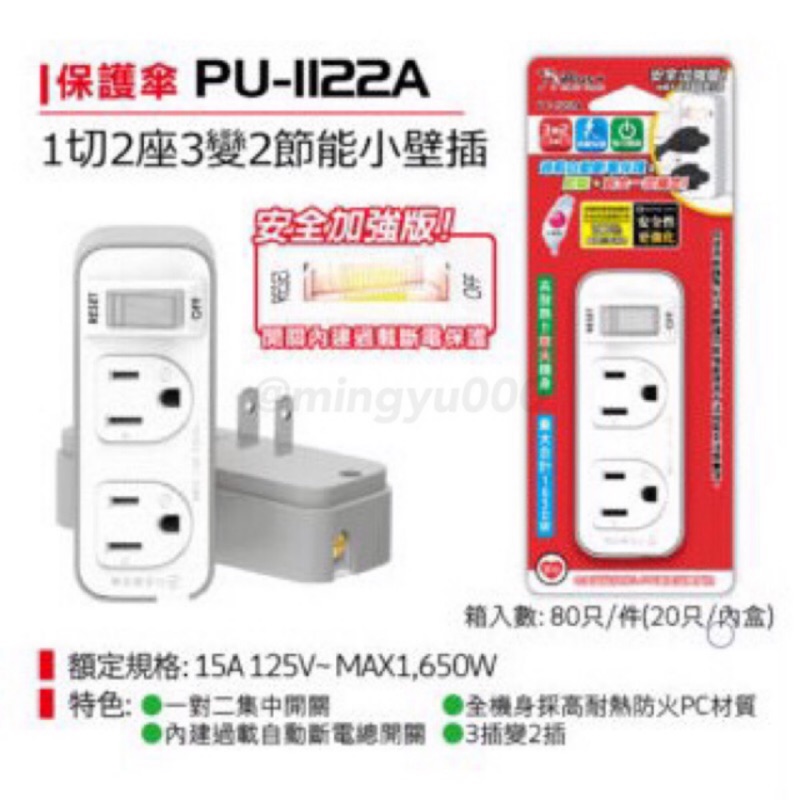 IPlus+保護傘 新安規 台灣製 3變2安全加強型1切2座節能小壁插 過載保護 分接器 PU-1122A | 蝦皮購物