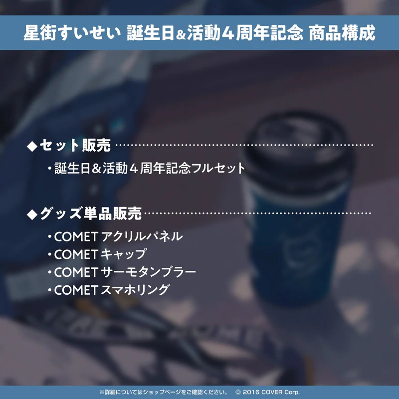 喵生屋】現貨hololive 星街彗星星街すいせい誕生日&活動4周年