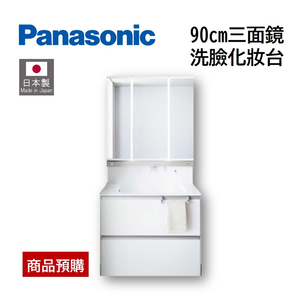 預購】日本製Panasonic 浴櫃組三面鏡化妝櫃伸縮式水龍頭衛浴臉盆【白