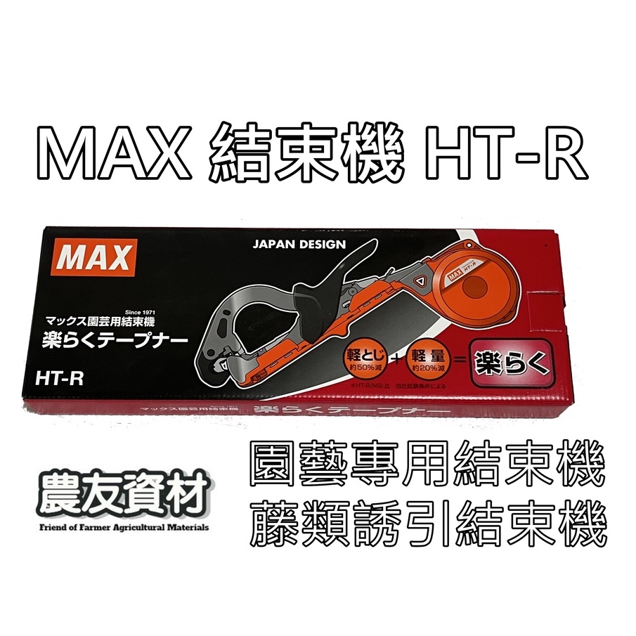 農友資材』MAX結束機HT-R45C【現貨】園藝專用結束機藤類誘引結束機綁枝