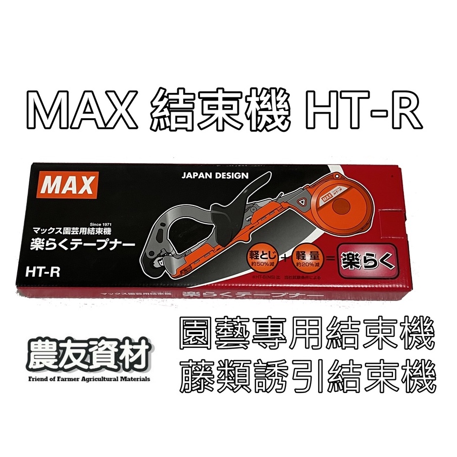 『農友資材』MAX結束機 HT-R【現貨】園藝專用結束機 藤類誘引結束機 綁枝機 綁藤機 綁藤釘 604E 環保結束帶